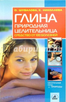 Глина - природная целительница: средство от 100 болезней - Ольга Шувалова