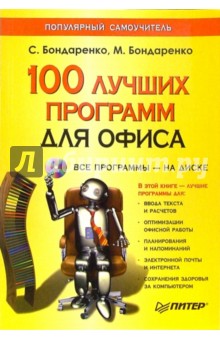 100 лучших программ для офиса (+CD). Популярный самоучитель - Бондаренко, Бондаренко
