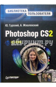 Photoshop CS2. Библиотека пользователя (+CD) - Юрий Гурский