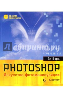 Photoshop. Искусство фотоманипуляции (+CD). Полноцветное издание - Эл Вэрд