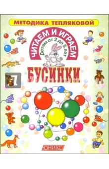 Читаем и играем. Бусинки (от 2 до 5 лет) - Ольга Теплякова