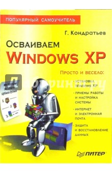 Осваиваем Windows XP. Популярный самоучитель - Геннадий Кондратьев