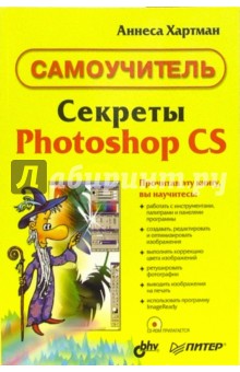 Секреты Photoshop CS (+CD). Самоучитель - Аннеса Хартман