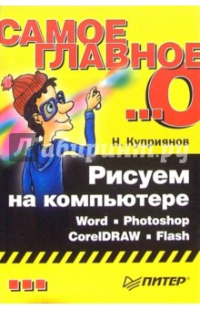 Рисуем на компьютере: Word, Photoshop, CorelDRAW, Flash - Николай Куприянов