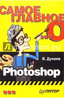 Самое главное о... Photoshop - Владислав Дунаев
