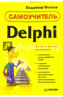 Самоучитель Delphi - Владимир Волков