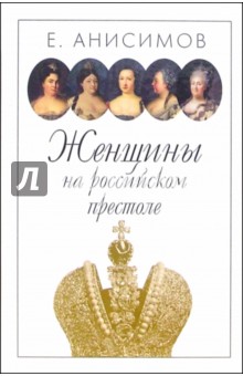 Женщины на Российском престоле - Евгений Анисимов