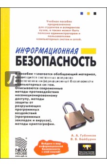 Информационная безопасность - Артем Губенков