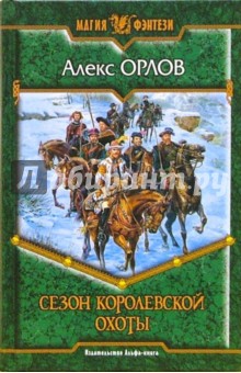 Сезон королевской охоты: Фантастический роман - Алекс Орлов