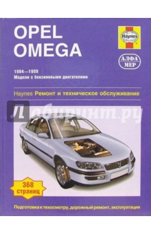 Opel Omega: 1994-1999 (бензин): Ремонт и техобслуживание - Марк Комбз