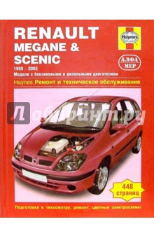 Renault Megane & Scenic 1999-2002 (бензин/дизель): Ремонт и техобслуживание - Т. Петер