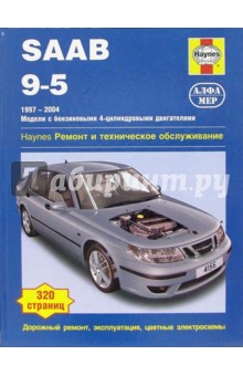 Saab 9-5 1997-2004 (модели с бензиновыми 4-цилиндр. двигателями). Ремонт и техническое обслуживание - Гилл, Легг