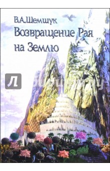 Возвращение Рая на Землю - Владимир Шемшук
