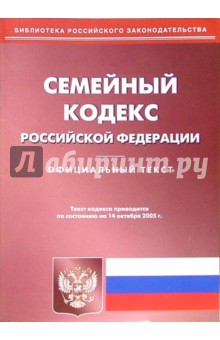 Семейный кодекс Российской Федерации (по состоянию на 14.10.05)