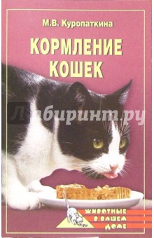 Кормление кошек - Марина Куропаткина