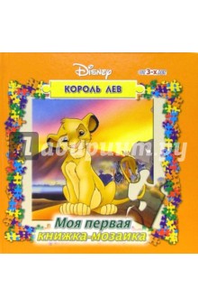 Книга: Книжка-мозаика 2 (Король Лев). Аннотация, отзывы читателей