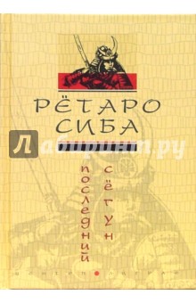 Последний сегун - Ретаро Сиба