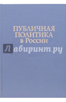 Публичная политика в России: По итогам проэкта Университет Калгари - Горбачев-Фонд