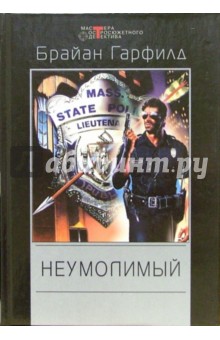 Неумолимый: Детективные романы - Брайан Гарфилд