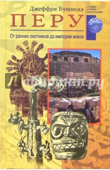 Перу. От ранних охотников до империи инков - Джеффри Бушнелл