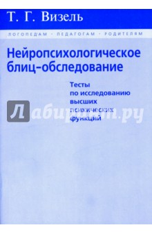 Нейропсихологическое блиц-обследование (тесты по исследованию высших функций) - Татьяна Визель