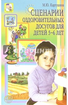 Сценарии оздоровительных досугов для детей 5-6лет - Марина Картушина