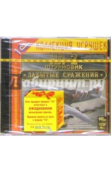Ил-2 Штурмовик. Забытые сражения (2 CD)