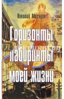 Горизонты и лабиринты моей жизни - Николай Месяцев