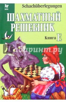 Шахматный решебник: Книга Е