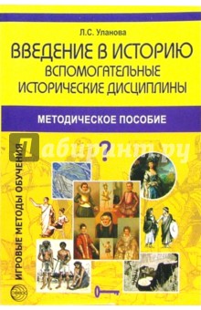 Введение в историю: Вспомогательные исторические дисциплины: Методическое пособие - Людмила Усланова