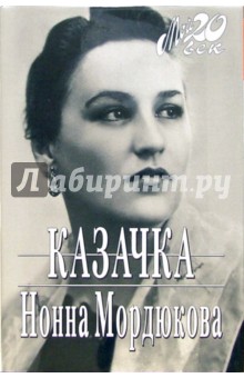 Казачка (+ каталог серии Мой 20 век издательства Вагриус) - Нонна Мордюкова