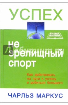 Успех - не зрелищный спорт - Чарльз Маркус