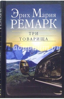 Три товарища - Эрих Ремарк