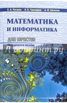 Математика и информатика для юристов: Методическое пособие - Евгений Роганов