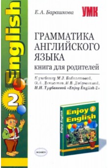 Грамматика английского языка: Книга для родителей к учебнику М.З.Биболетовой и др. Enjoy English-2 - Елена Барашкова