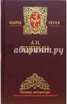 Собрание сочинений в 3-х томах. Том 2 - Александр Куприн