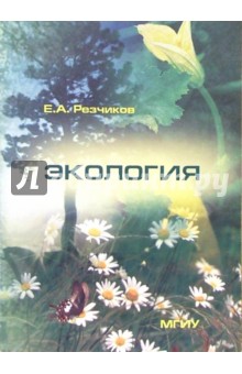 Экология: Учебное пособие - 4-е изд, доп. - Евгений Резчиков