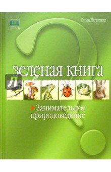 Зеленая книга. Занимательное природоведение - Ольга Лугатенко