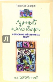 Лунный календарь сельскохозяйственных работ на 2006 год - Леонтий Северин
