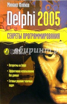 Delphi 2005 + CD. Секреты программирования - Михаил Фленов