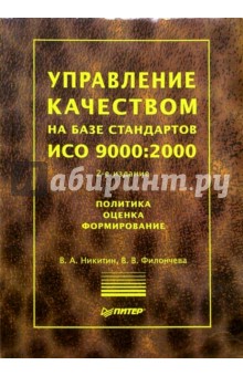 Управление качеством на базе стандартов ИСО 9000:2000. 2-е издание - Владимир Никитин