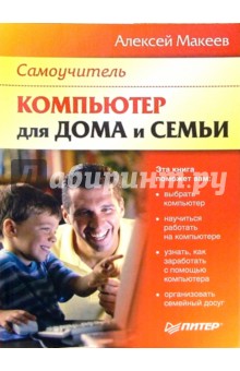 Компьютер для дома и семьи - Алексей Макеев
