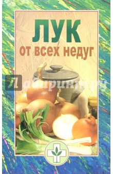 Лук от всех недуг - О. Трюхан