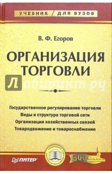 Организация торговли. Учебник для вузов - Владимир Егоров