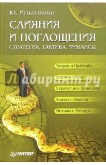 Слияния и поглощения. Стратегия, тактика, финансы - Юрий Игнатишин