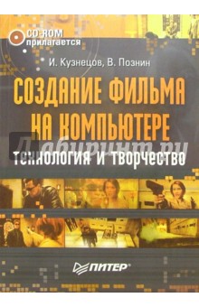 Создание фильма на компьютере (+ CD) - И. Кузнецов