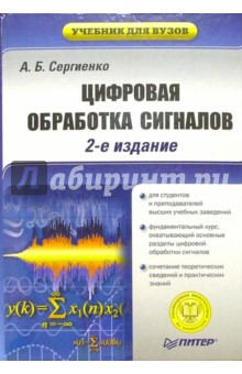 Цифровая обработка сигналов: Учебник для вузов. - 2-е издание - Александр Сергиенко
