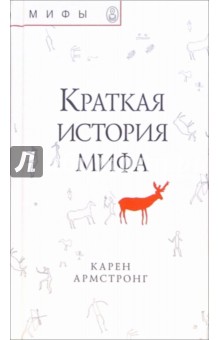 Краткая история мифа - Карен Армстронг