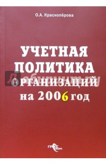 Учетная политика организаций на 2006 год - Ольга Красноперова