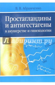 Простагландины и антигестагены в акушерстве и гинекологии - Валерий Абрамченко